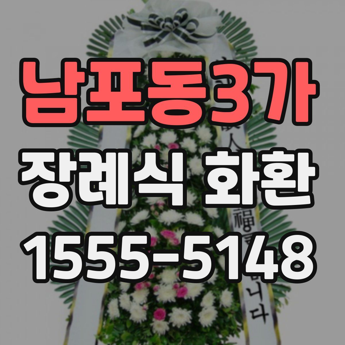 남포동3가 장례식 화환