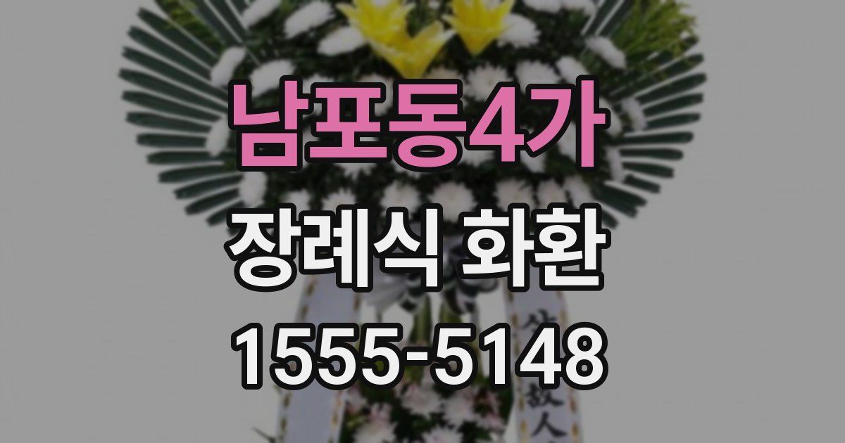 남포동4가 장례식 화환