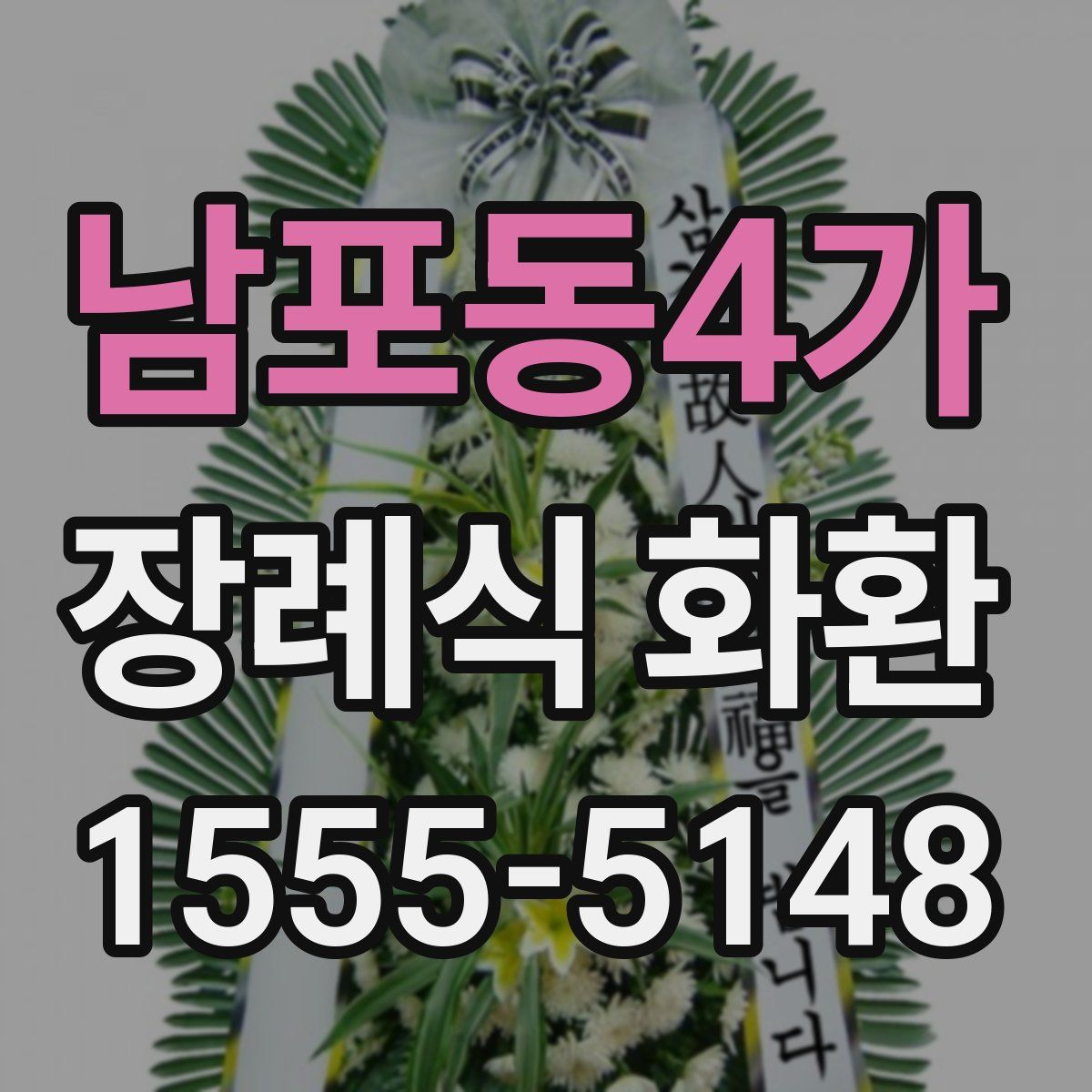 남포동4가 장례식 화환