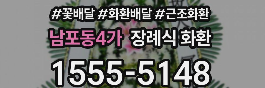 남포동4가 장례식 화환