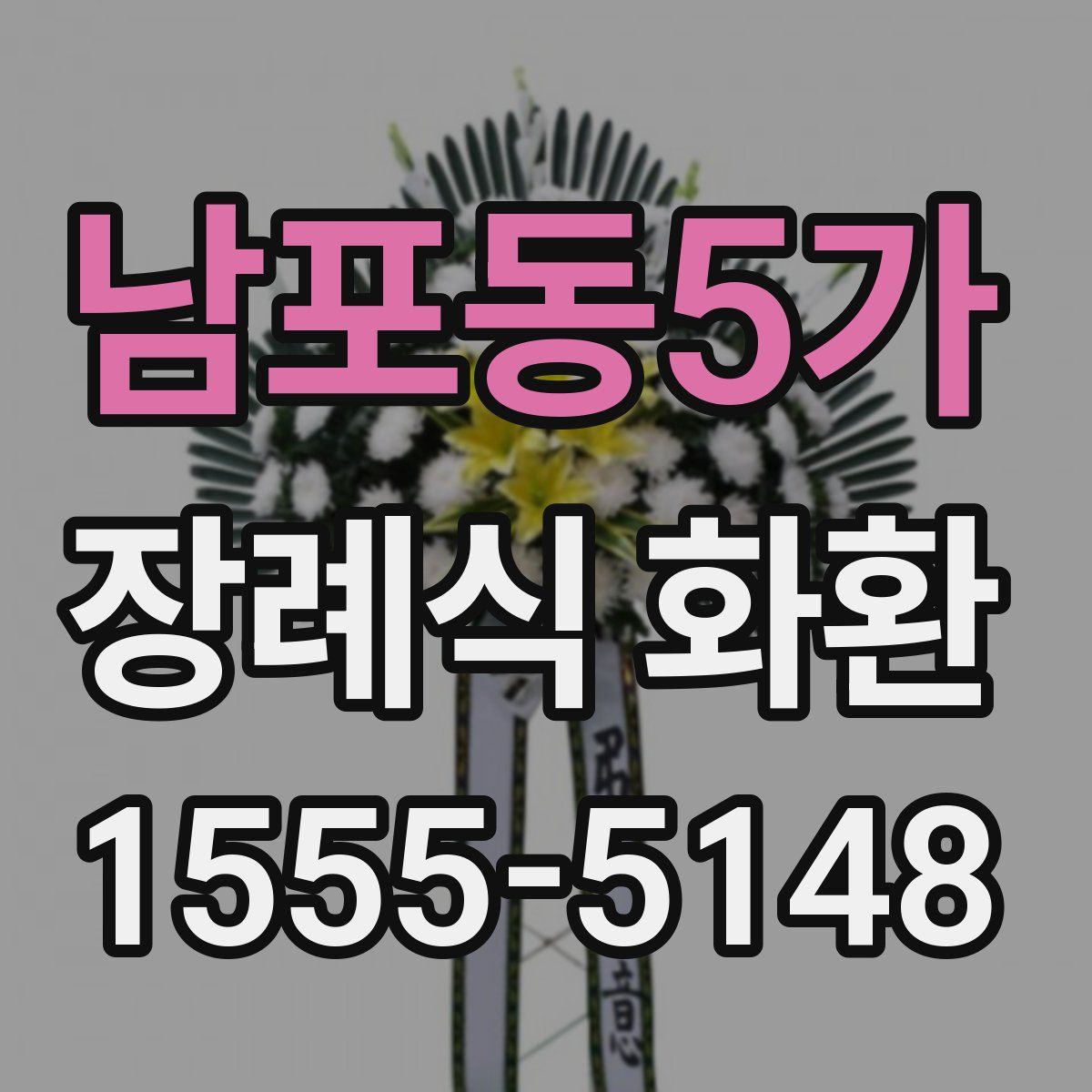 남포동5가 장례식 화환