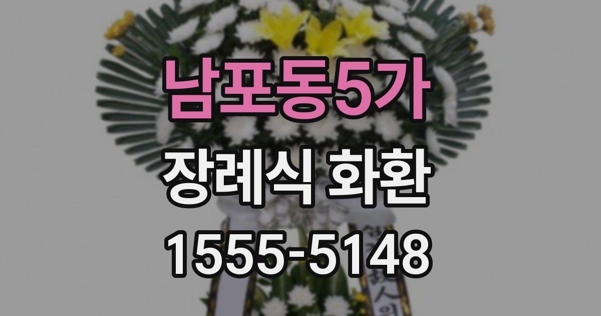 남포동5가 장례식 화환
