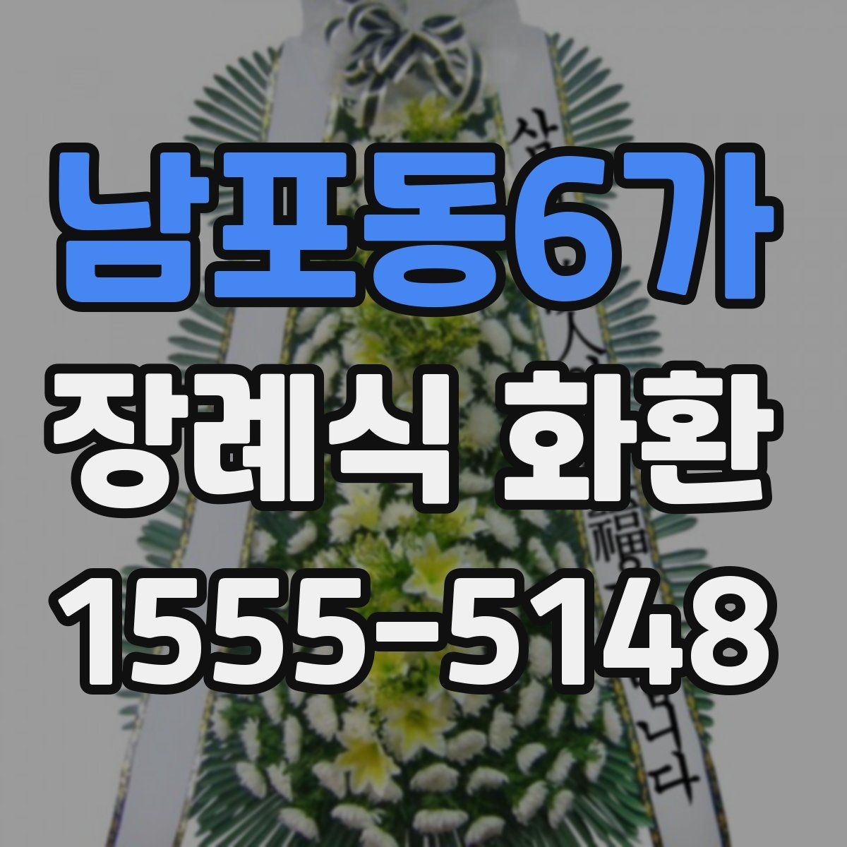 남포동6가 장례식 화환 주문 과정에서 확인할 내용