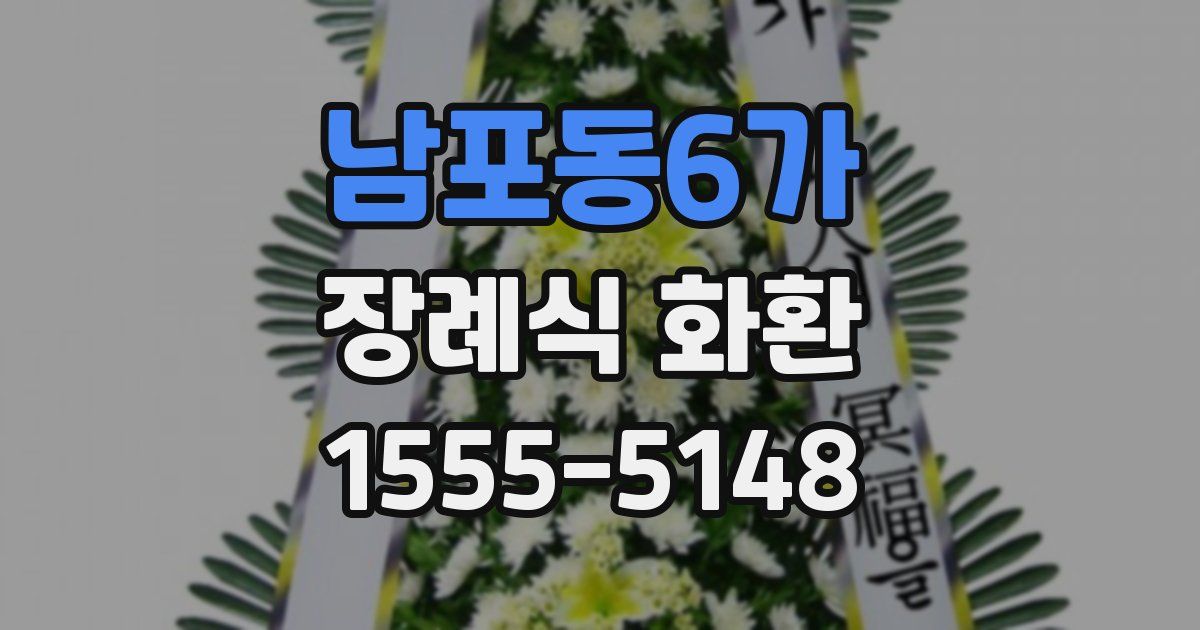 남포동6가 장례식 화환