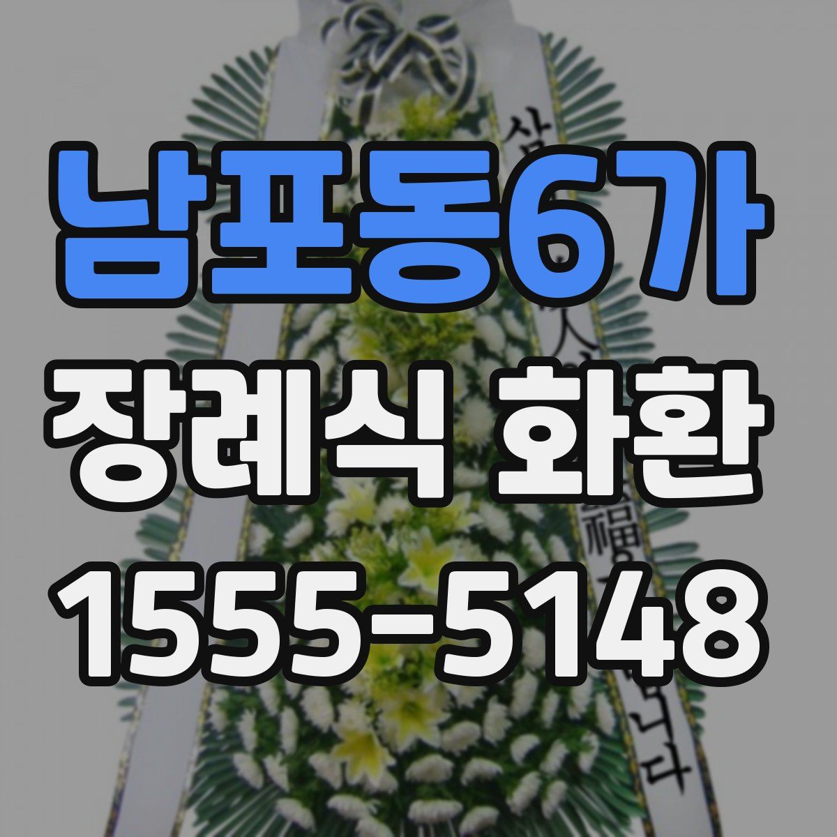 남포동6가 장례식 화환