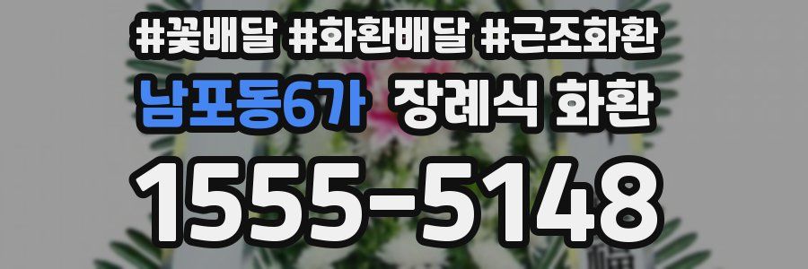 남포동6가 장례식 화환