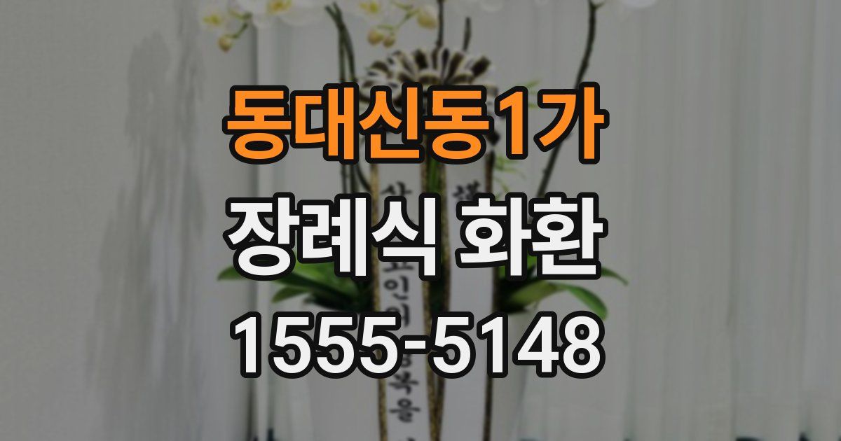 동대신동1가 장례식 화환
