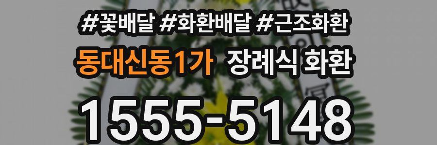 동대신동1가 장례식 화환