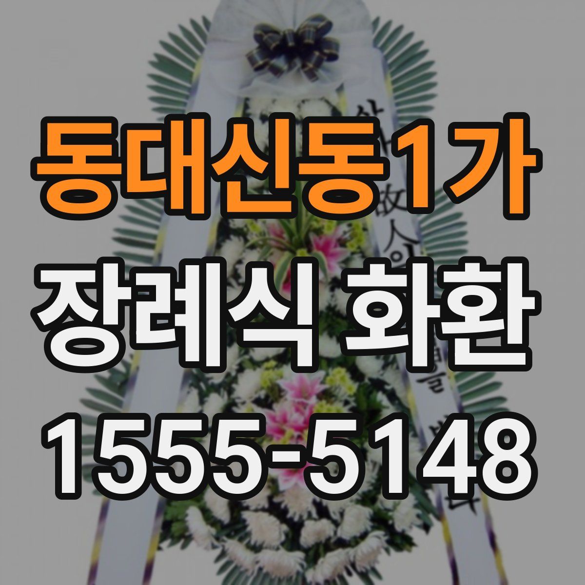 동대신동1가 장례식 화환