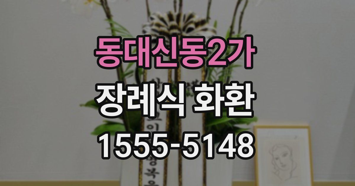 동대신동2가 장례식 화환