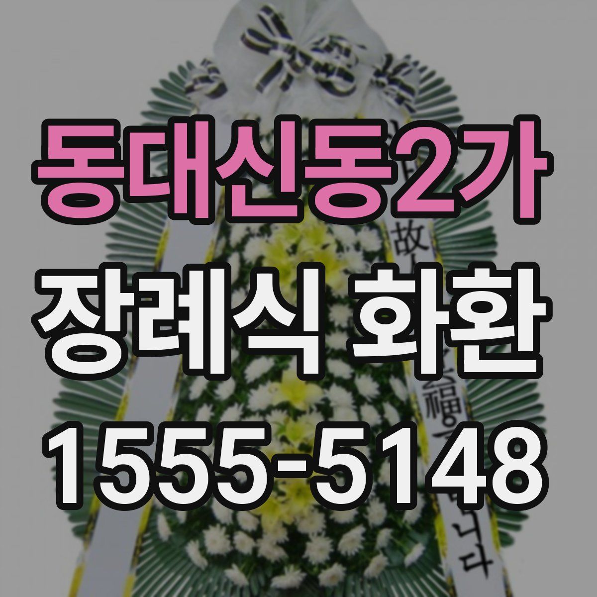 동대신동2가 장례식 화환