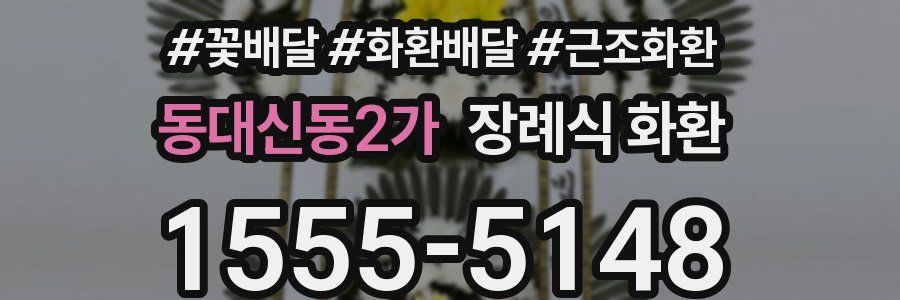 동대신동2가 장례식 화환