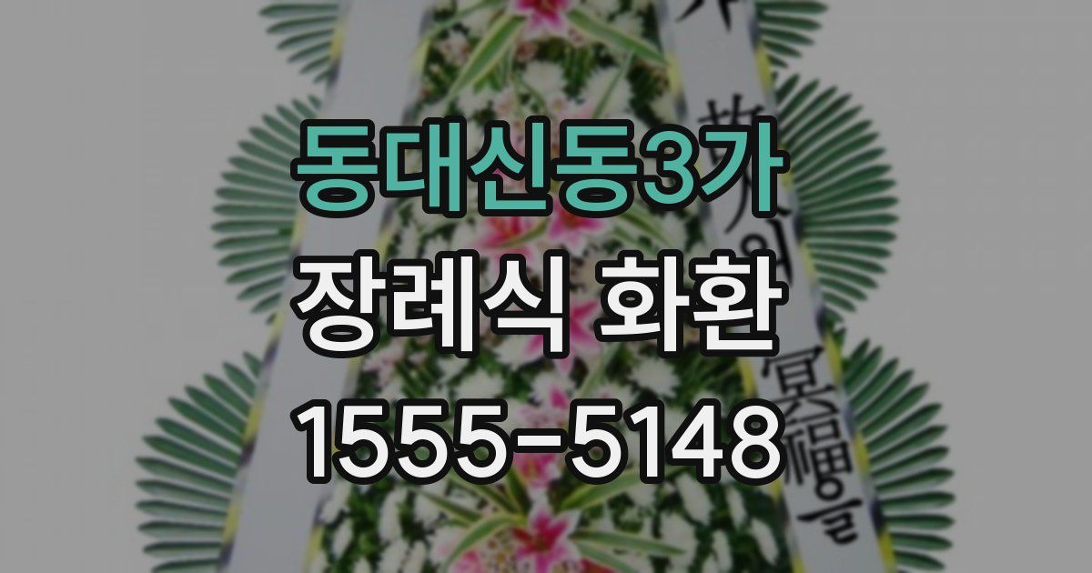 동대신동3가 장례식 화환
