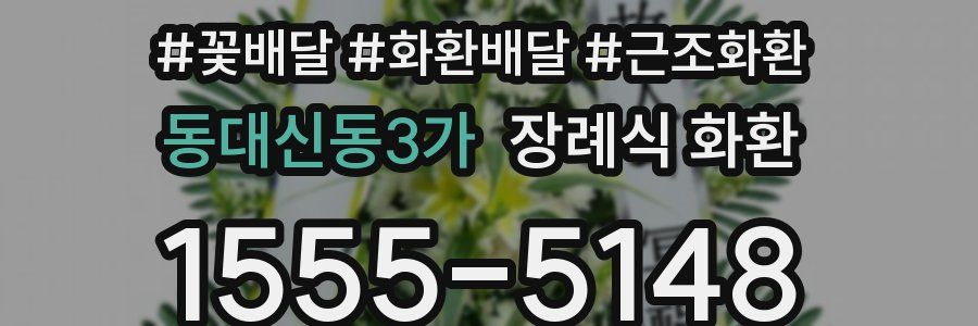 동대신동3가 장례식 화환