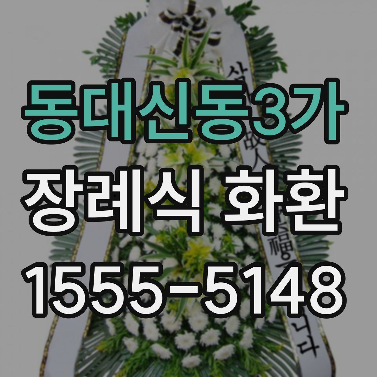동대신동3가 장례식 화환