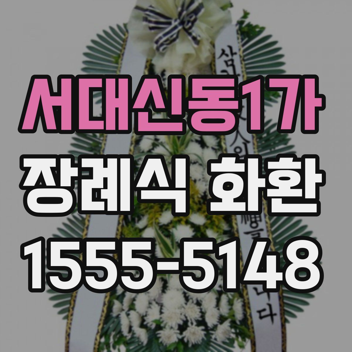 서대신동1가 장례식 화환