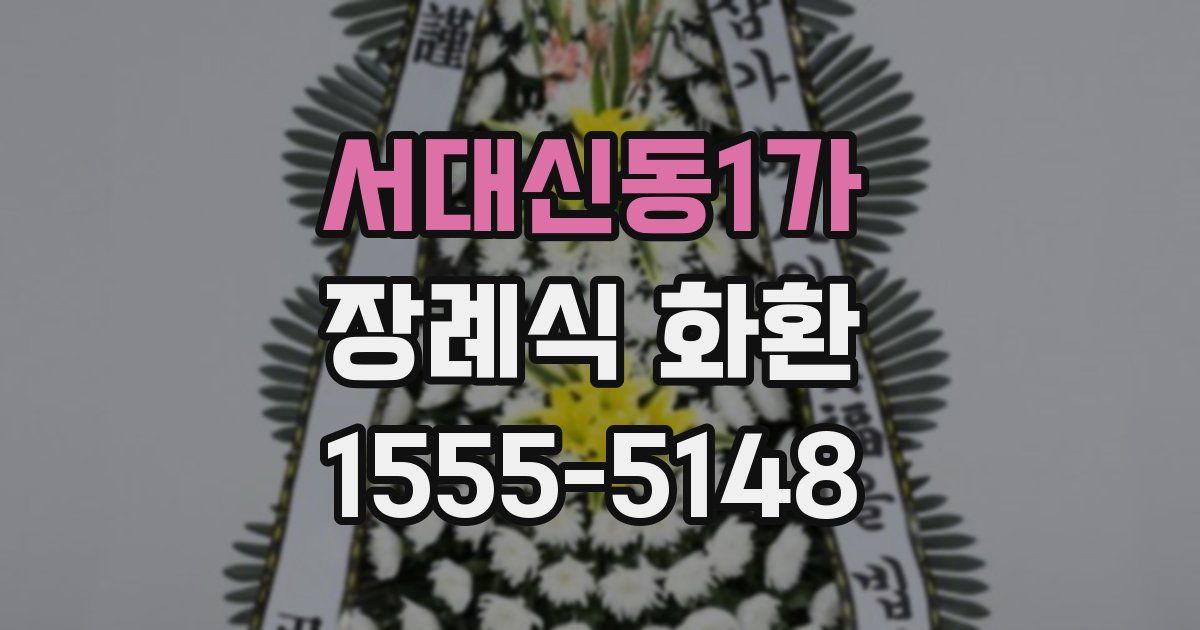 서대신동1가 장례식 화환