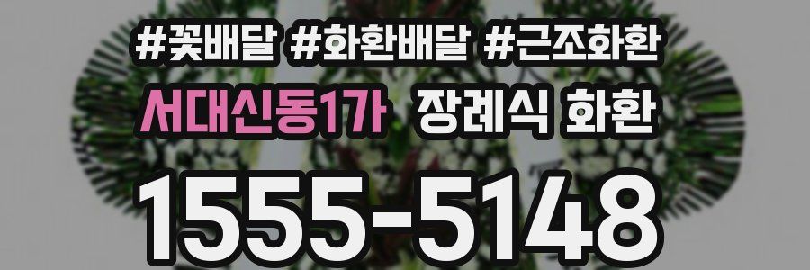 서대신동1가 장례식 화환