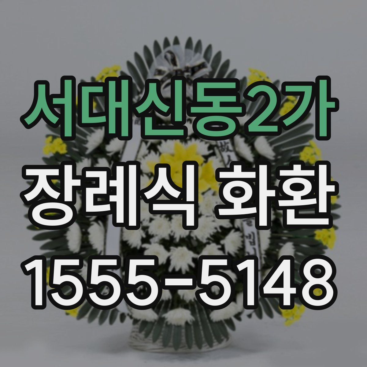 서대신동2가 장례식 화환