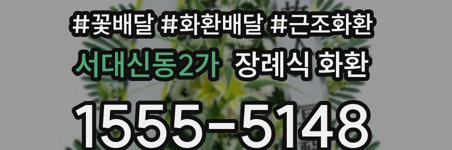 서대신동2가 장례식 화환