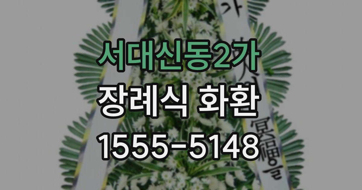 서대신동2가 장례식 화환