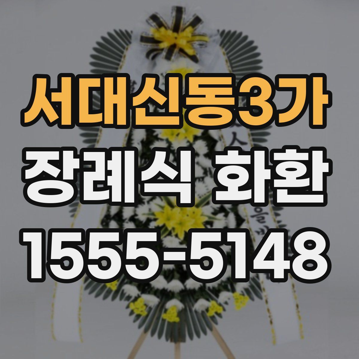서대신동3가 장례식 화환