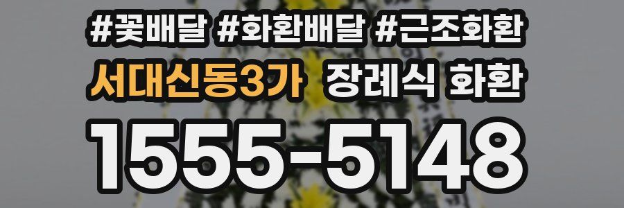 서대신동3가 장례식 화환