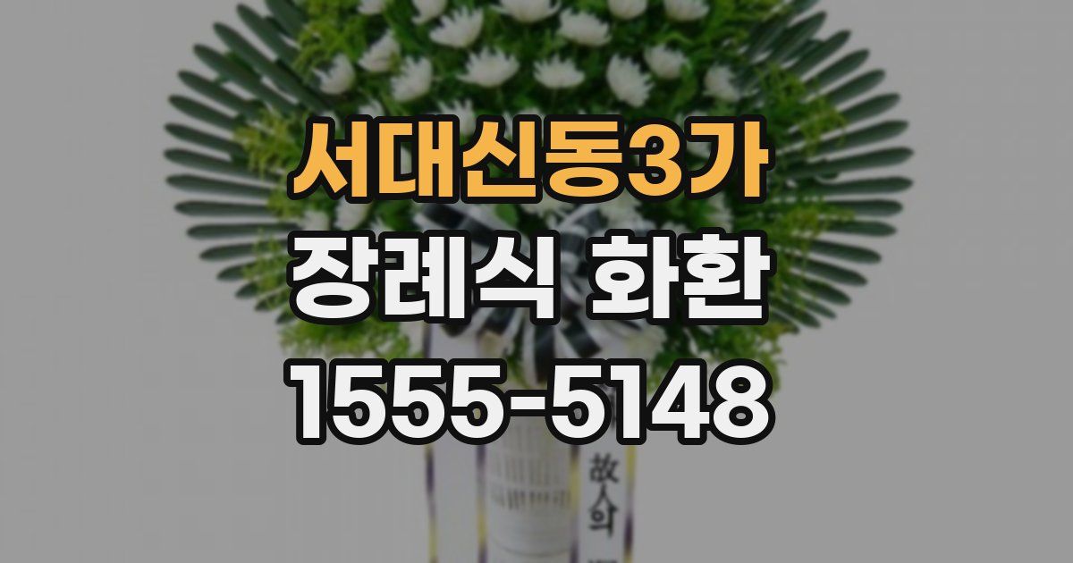 서대신동3가 장례식 화환