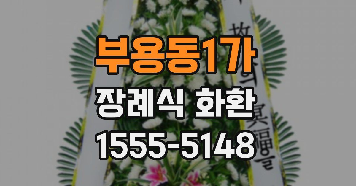 부용동1가 장례식 화환