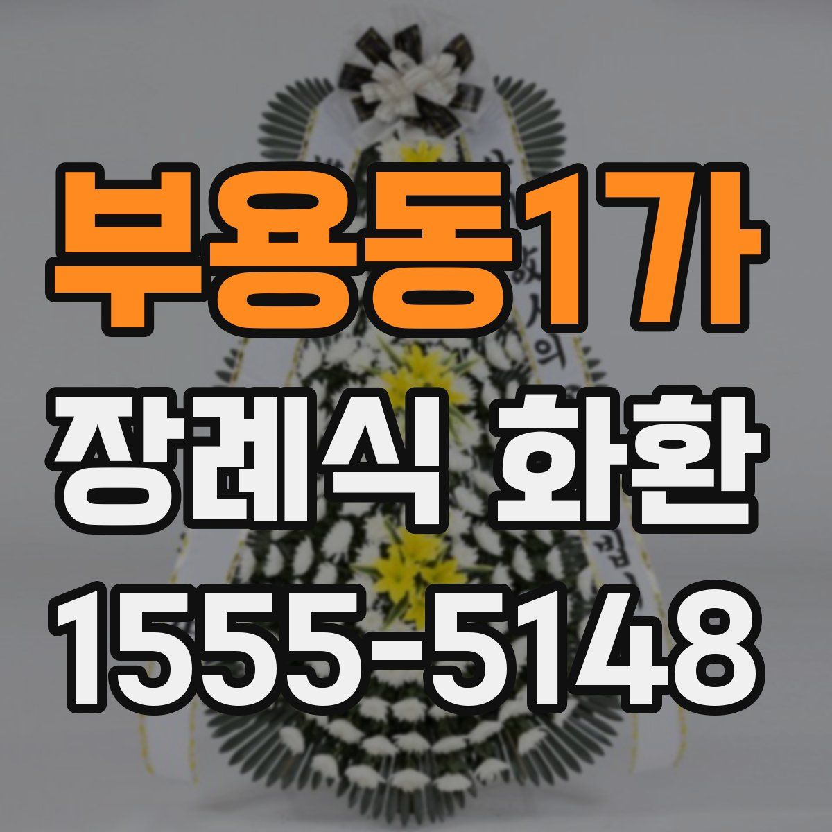 부용동1가 장례식 화환