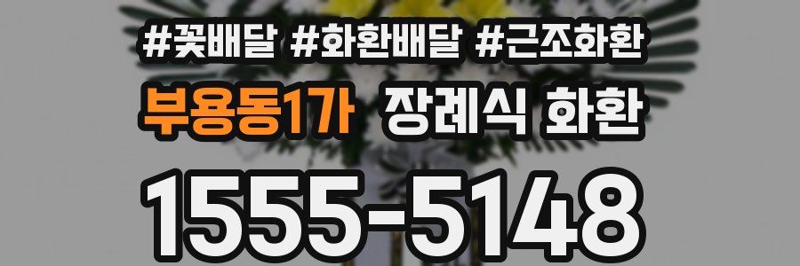 부용동1가 장례식 화환
