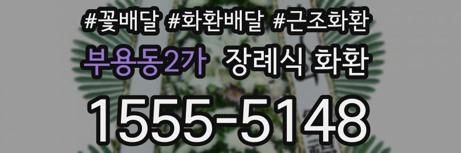 부용동2가 장례식 화환