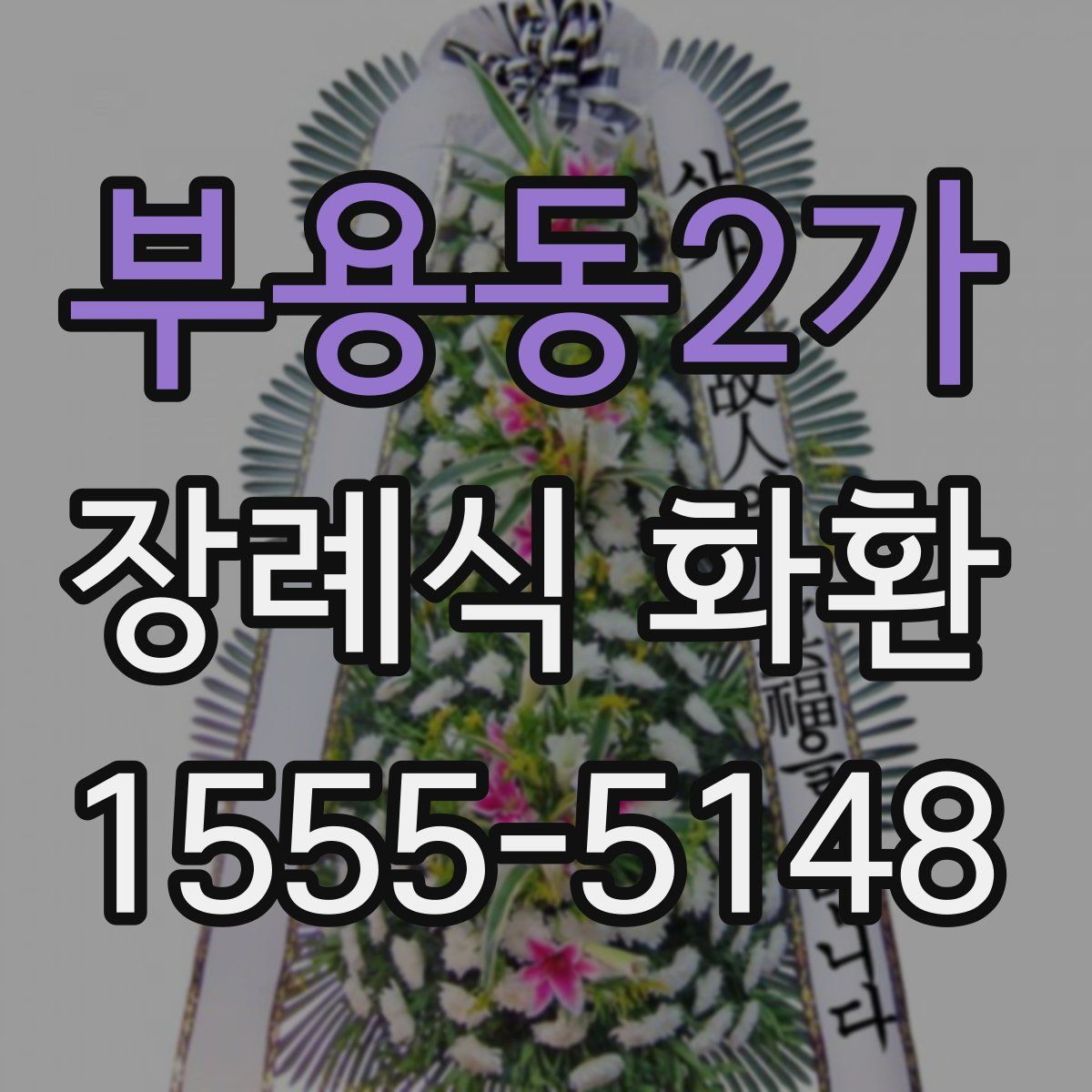 부용동2가 장례식 화환