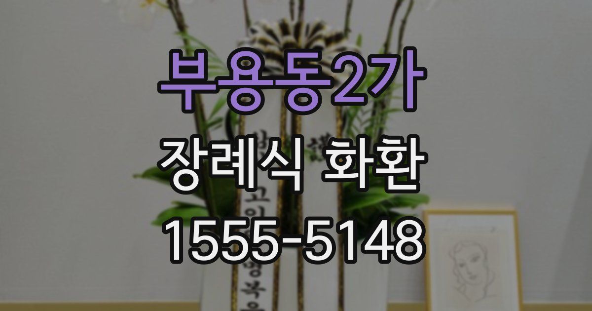 부용동2가 장례식 화환