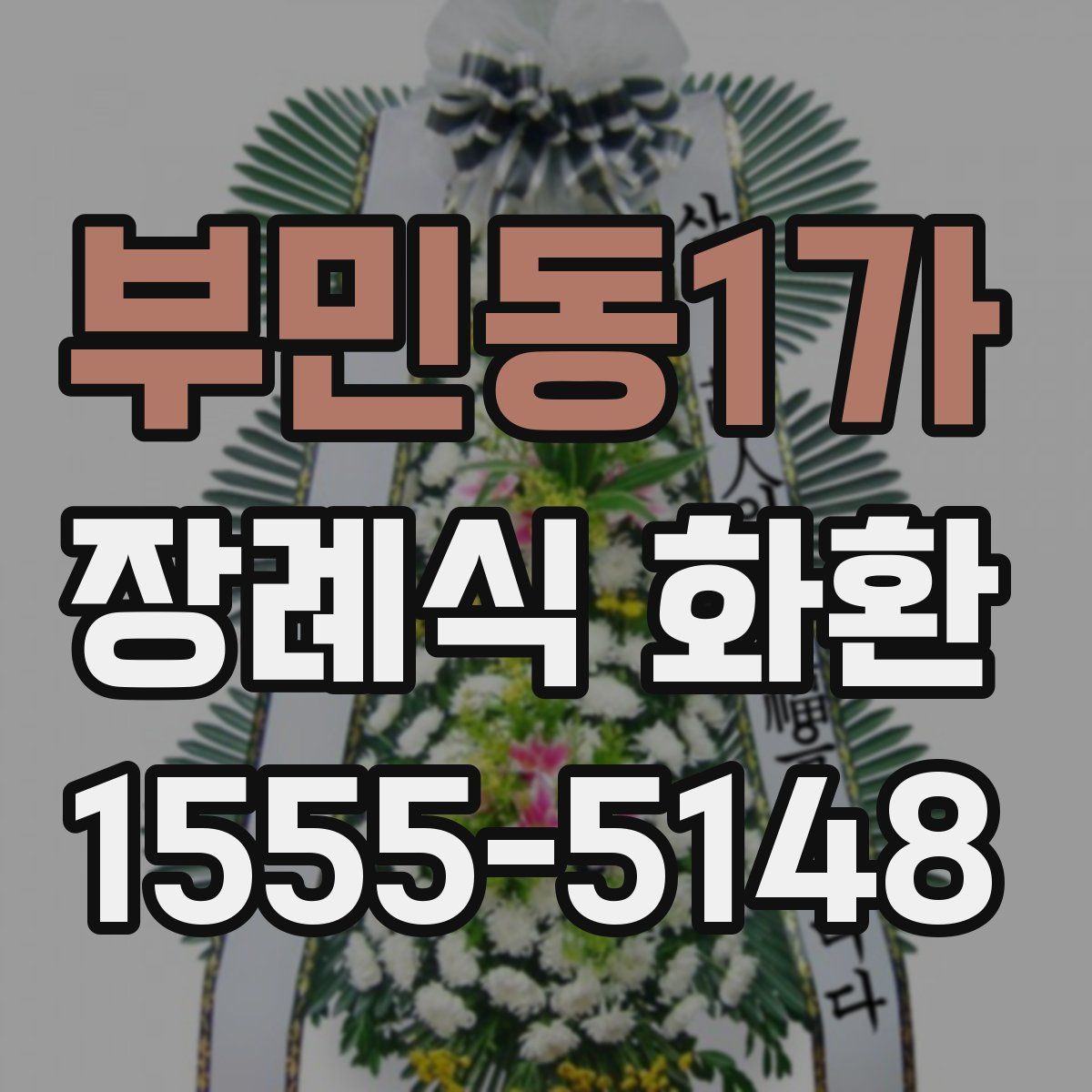 부민동1가 장례식 화환