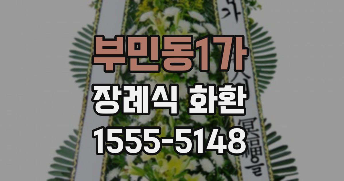 부민동1가 장례식 화환