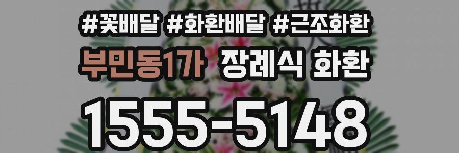 부민동1가 장례식 화환