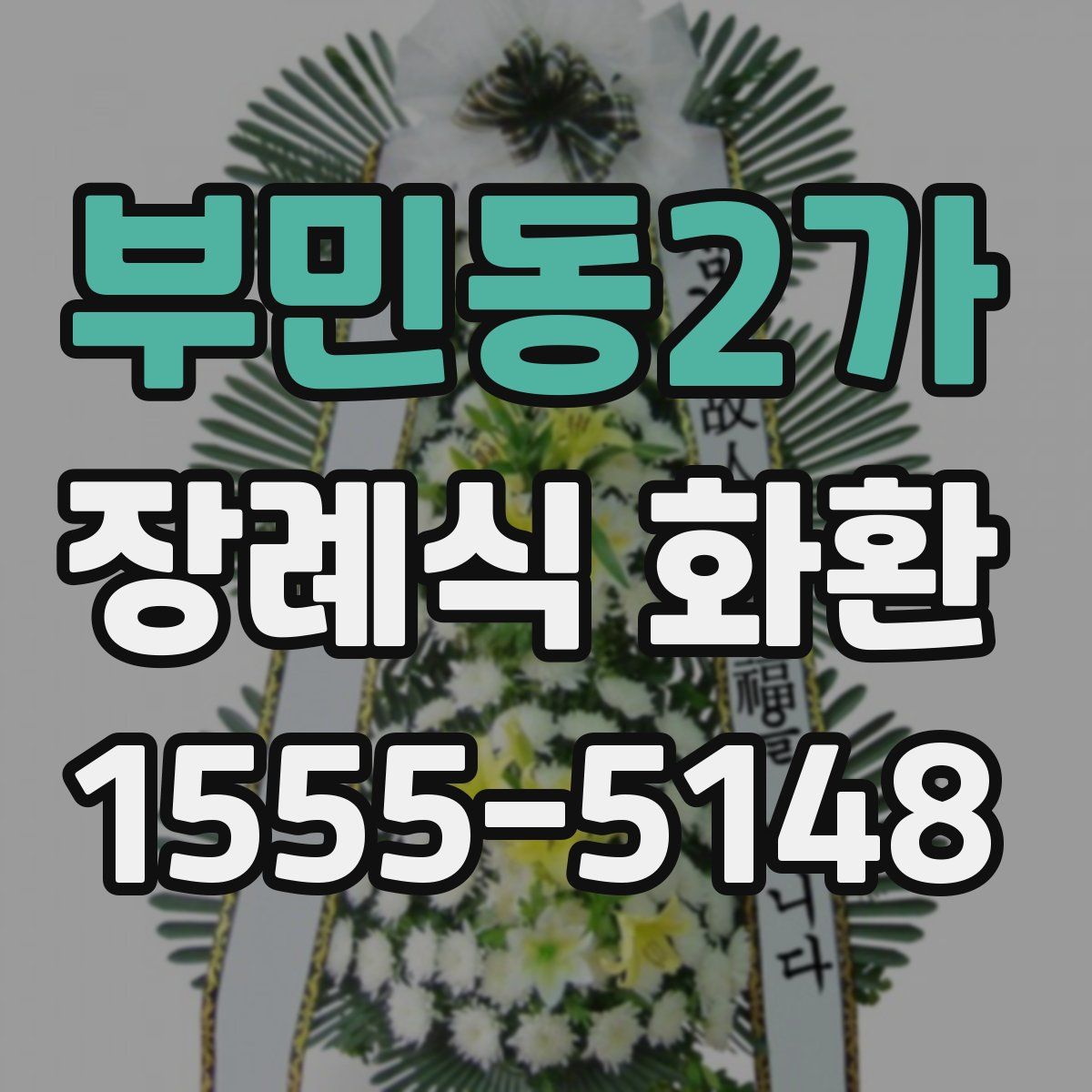 부민동2가 장례식 화환