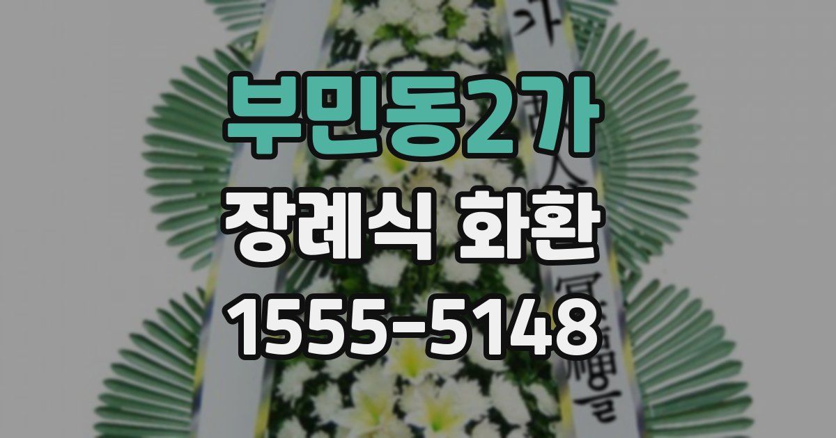 부민동2가 장례식 화환