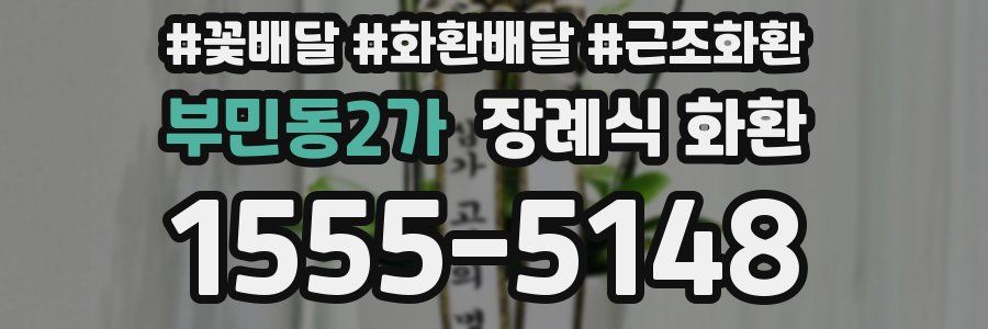 부민동2가 장례식 화환