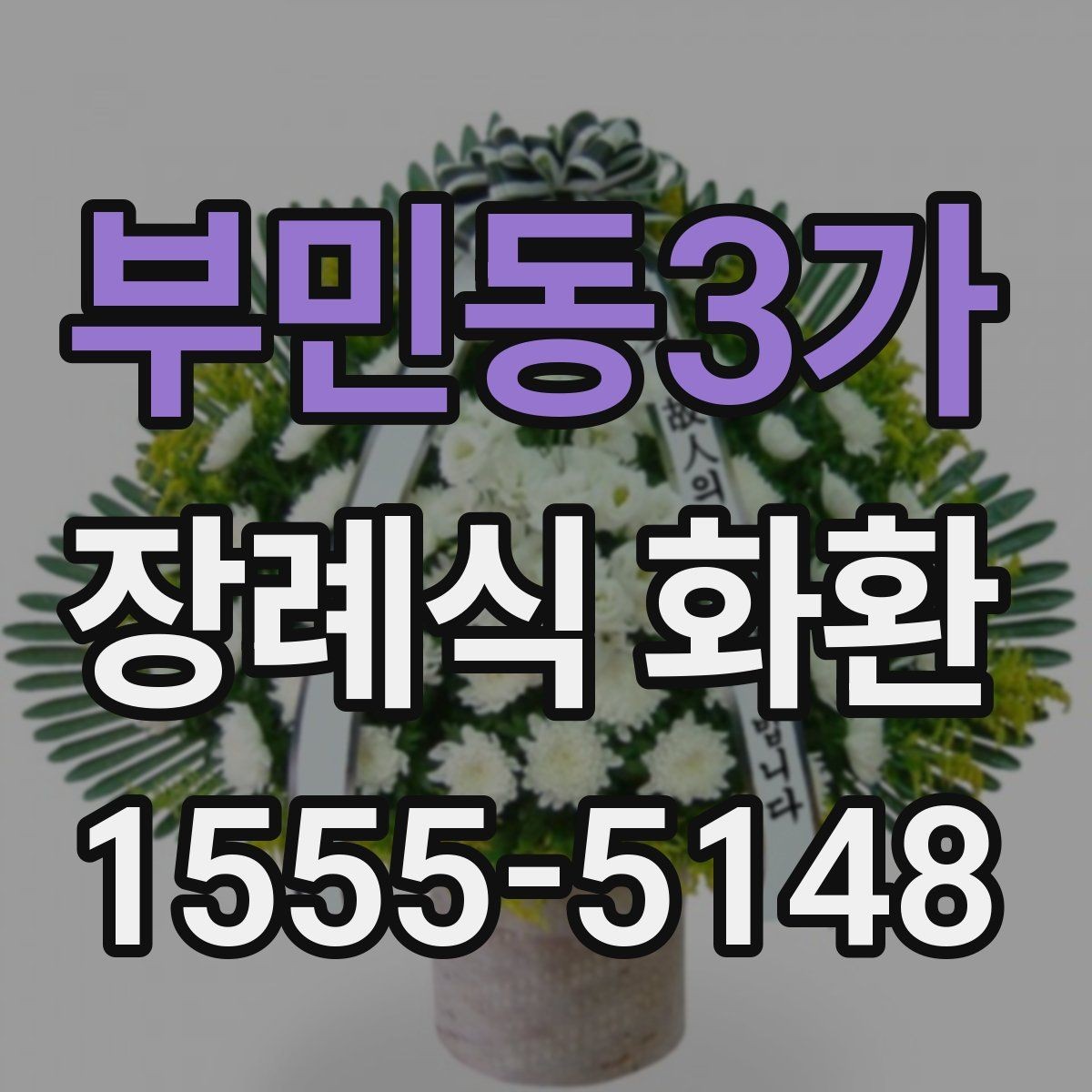 부민동3가 장례식 화환 예시와 빈소 배치 팁