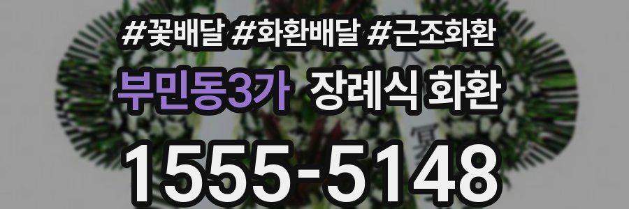 부민동3가 장례식 화환
