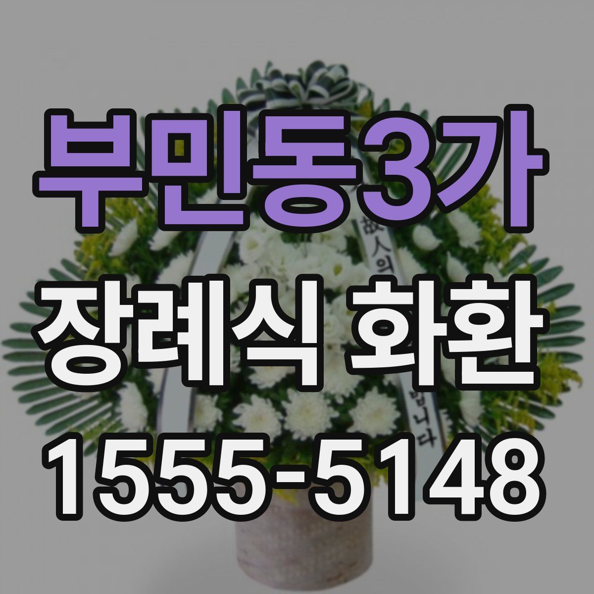 부민동3가 장례식 화환
