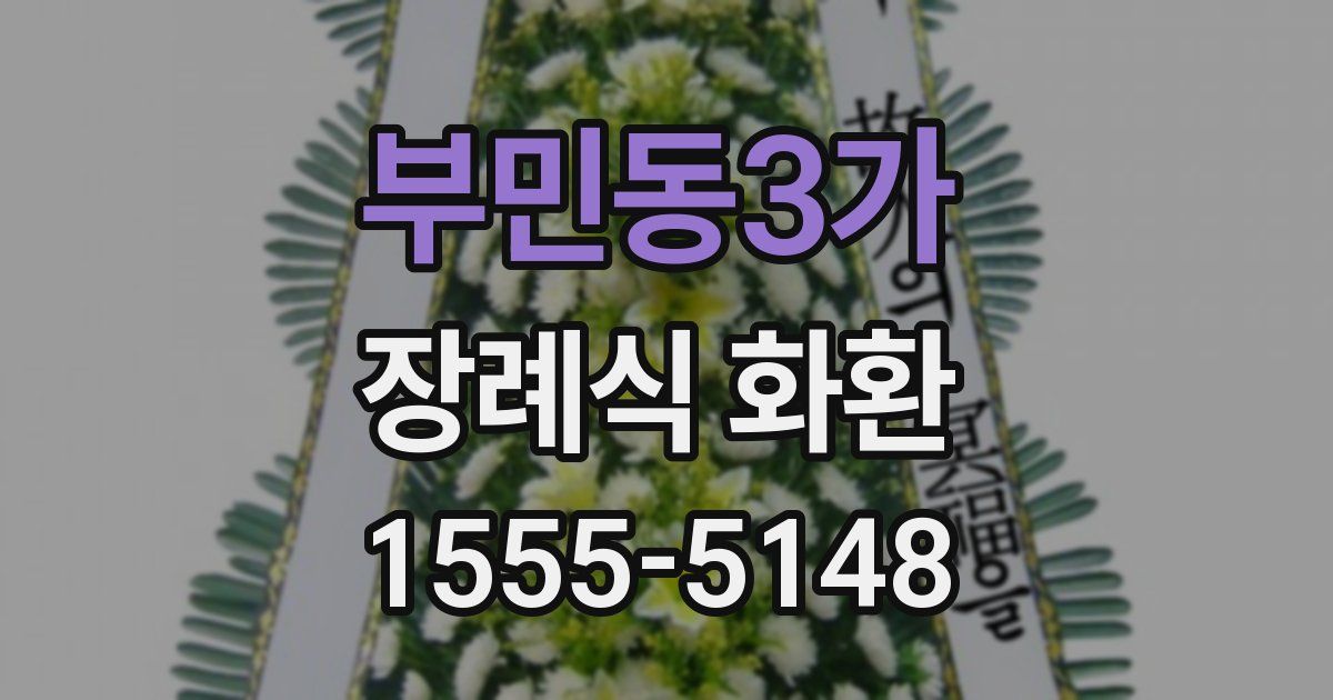 부민동3가 장례식 화환
