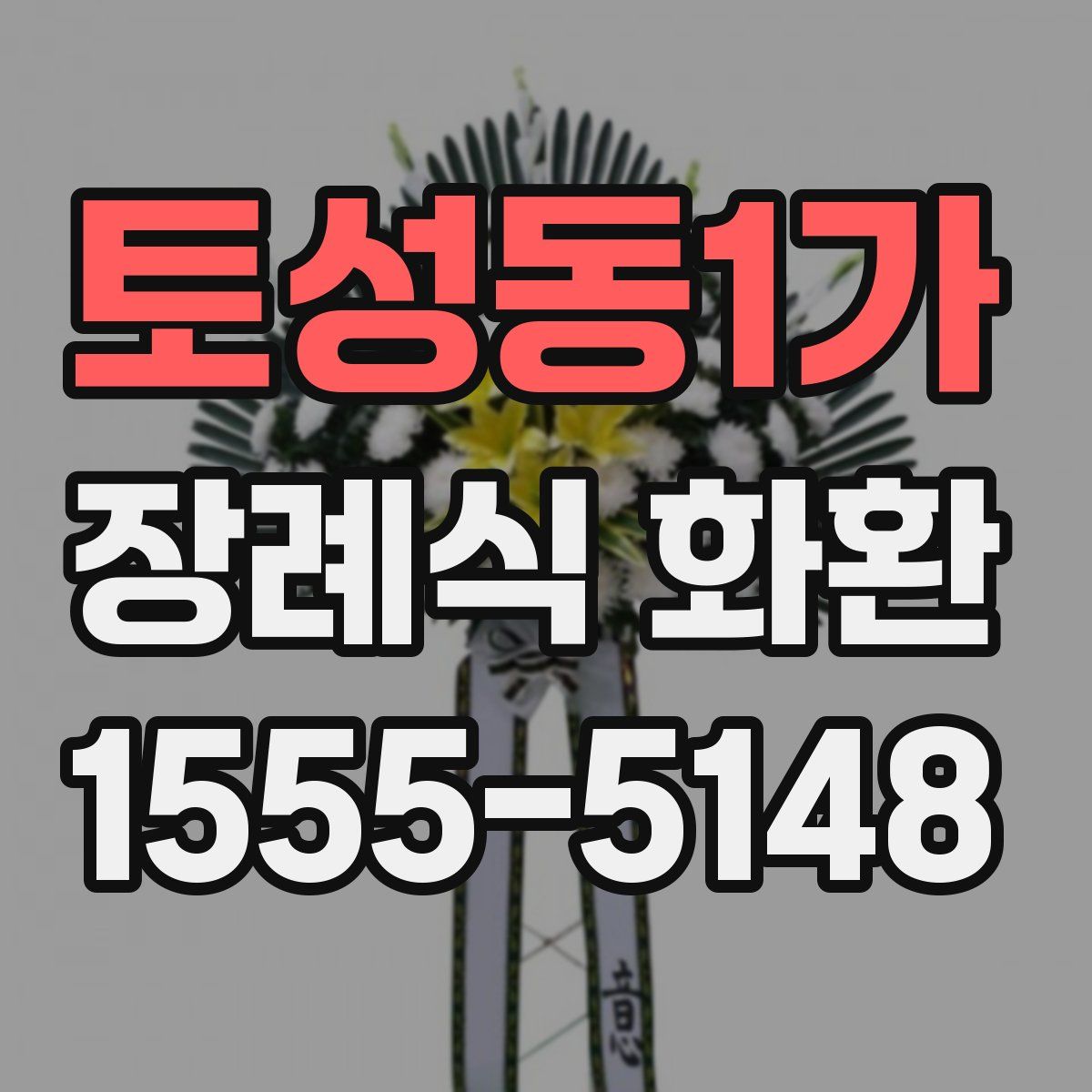 토성동1가 장례식 화환