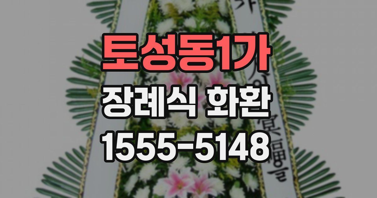 토성동1가 장례식 화환