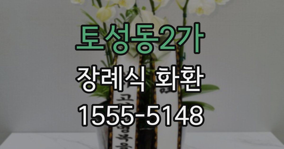 토성동2가 장례식 화환