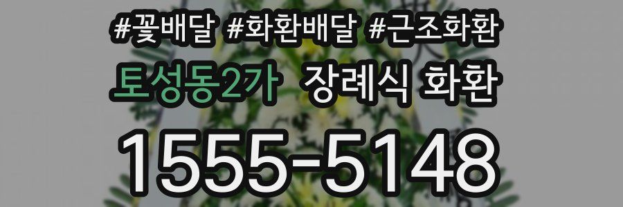 토성동2가 장례식 화환