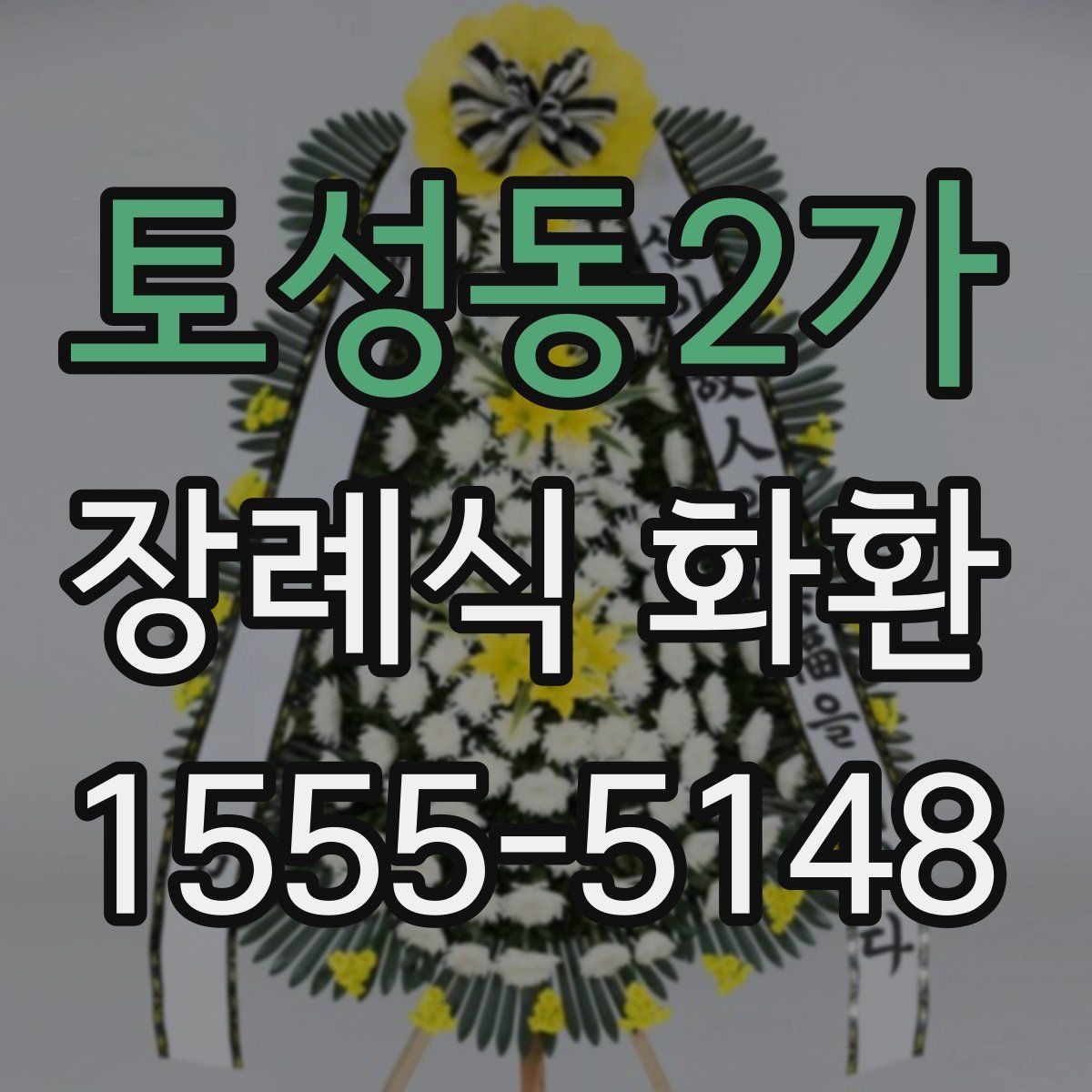 토성동2가 장례식 화환