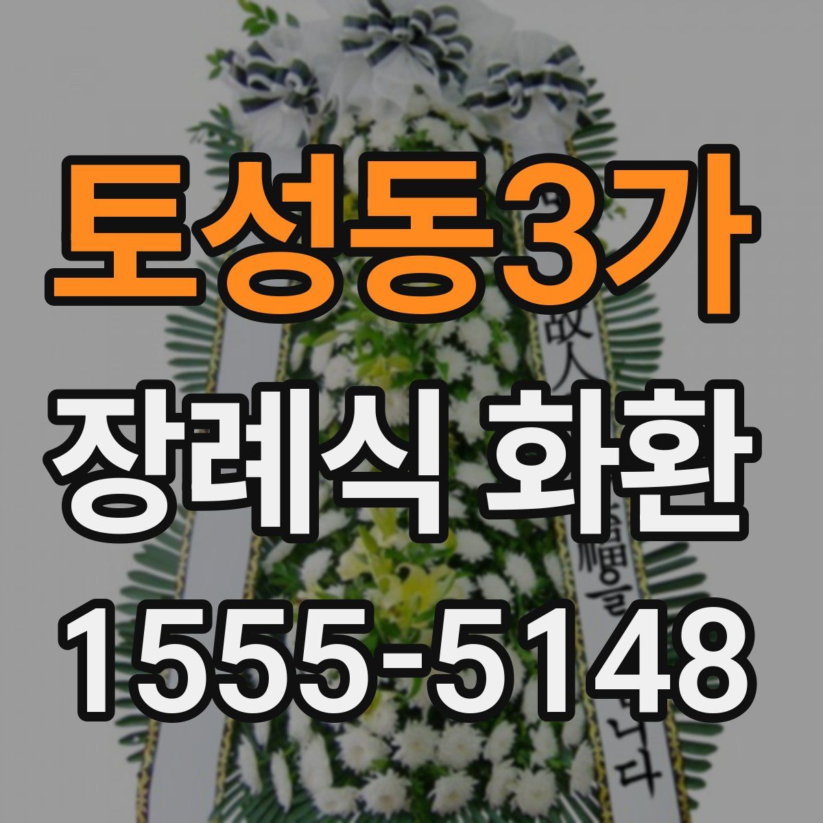 토성동3가 장례식 화환